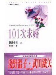 《101次求婚》ISBN:9576431026│臺灣東販│孫慧敏│七成新