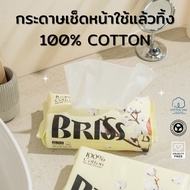 [โปร] BRISS✨Facial Cotton Tissue กระดาษเช็ดหน้าคอตตอนแท้ 100% ผลิตจาก COTTON USA ไม่เปื่อย ไม่ยุ่ย ช่วยลดสิว