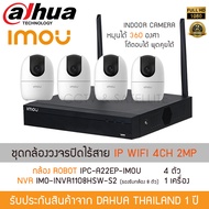 ชุดกล้องวงจรปิด กล้องไร้สาย iMOU Ranger 2 รุ่น A22EP-G IP WI-FI Camera 4 กล้อง รุ่น ROBOT Ranger 2 I