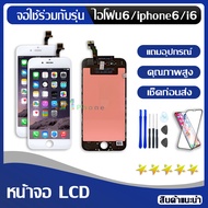 หน้าจอ ใช้ร่วมกับ iphone 6 (ไอโฟน 6)/i6 จอชุด จอพร้อมทัชสกรีน จอ+ทัช Lcd Display หน้าจอ สามารถใช้ได้