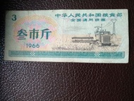 全國通用粮票—叁市斤(1966)