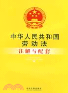 1098.中華人民共和國勞動法注解與配套（簡體書）