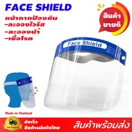 Face shield เฟสชิลด์ ส่งเร็ว เฟสชิล เฟสชิว หน้ากากป้องกันฝุ่น ไม่เป็นไอน้ำ ฟองน้ำมีบากร่อง เกรดโรงพยาบาล หน้ากากใส ครอบเต็มหน้า