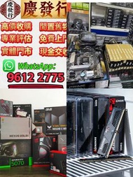 ［慶發行］全港18區免費上門頂價回收♻️‼️ 電腦配件，主機，顯示器，顯卡，主板，AMD，英偉達，影馳，索泰，萬麗，映眾，華碩ausu，mis微星，技嘉，七彩虹，固態，記憶體ddr，ddr2，ddr3