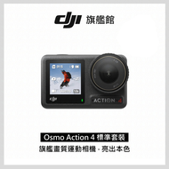 DJI OSMO ACTION 4 標準套裝 大疆 聯強公司貨