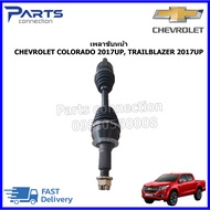 เพลาขับหน้า CHEVROLET COLORADO 2017UP TRAILBLAZER 2017UP ราคา/เส้น