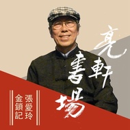 張愛玲-金鎖記(亮軒書場)