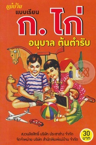 Bundanjai (หนังสือ) แบบเรียน ก ไก่ อนุบาล