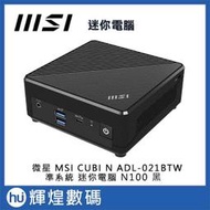 微星 MSI CUBI N ADL-021BTW 迷你電腦 準系統 Intel N100