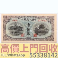 【拾寶坊】門市高價上門回收 1949年第一版人民幣100元藍北海橋 香港有利銀行 香港上海匯豐銀行 香港渣打銀行 印度新金山中國渣打銀行 10元 100圓 500元 50員 伍佰員 伍佰圓 幣郵票 民