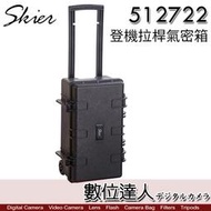 Skier 512722 登機拉桿氣密箱(含泡綿)／氣密箱 防爆箱 防震 防水 防壓 防塵 收納盒 派力肯 1525 A
