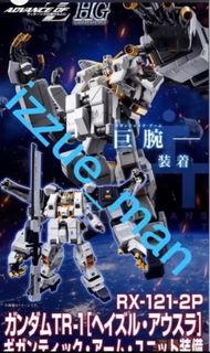 港魂 限定 高達模型 HG 1/144 GUNDAM TR-1 [HAZEL OWSLA]GIGANTIC ARM UNIT(ADVANCE OF Z THE FLAG OF TITANS)