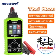 เมนูภาษาไทย MRCARTOOL B200 เครื่องทดสอบแบตเตอรี่รถยนต์ 12 V/24 V Battery Tester ยานยนต์ Cranking Ana