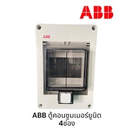 ABB ตู้คอนซูมเมอร์ยูนิต 4 ช่อง ของแท้ 100% สินค้านำเข้าจากอิตาลี ทนแดด กันน้ำ สินค้าพร้อมส่ง ยกลัง 1