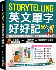 Storytelling 英文單字好好記：圖像故事情境幫助深層記憶、例句協助理解單字運用，快速擴充單字量、立刻增強看圖寫作及口說能力！（附音檔下載 QR 碼）