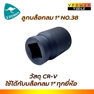 VPOWER V-2800S K V-2800L K บล็อกลมกระแทก 1นิ้ว แรงบิดสูง 2800 นิวตันเมตร  (มีตัวเลือกด้านใน)