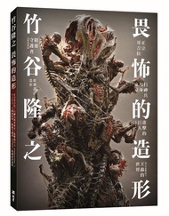 竹谷隆之: 畏怖的造形