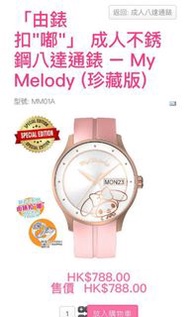 My Melody 珍藏版八達通手錶(成人)