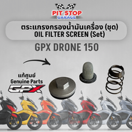 ตระแกรงกรองน้ำมันเครื่อง GPX Drone 150 OIL FILTER SCREEN (ปี 2021 ถึง ปี 2025) ใช้ได้ทั้ง 2V และ 4V 