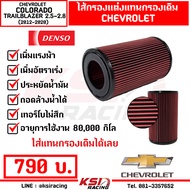 เพิ่มกำลังให้รถคุณ ไส้กรอง กรองแต่ง DENSO กรองอากาศ ไส้กรองอากาศ กรองผ้า ตรงรุ่น COLORADO  TRAILBLAZ