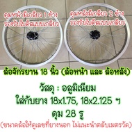 วงล้อ วงล้อจักรยาน 18 นิ้ว ล้อมิเนียม วงล้อสำเร็จ จักรยาน สำหรับจักรยานที่ใช้ยางเบอร์ 18x1.75 18x1.9