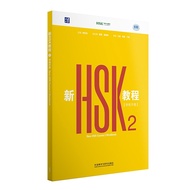 【Genuine】New HSK Course Textbook/Workbook 1-3 新HSK教程课本练习册