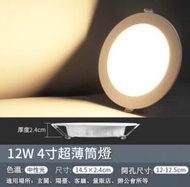 CW - LED天花筒燈【12W】【4寸超薄中性光】