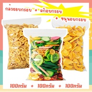 กินเจ J&amp;N ผัก+ขนุน+กล้วยอบกรอบ 100กรัม+100กรัม+100กรัม ขนุนอบกรอบ ผักและผลไม้อบกรอบ [พร้อมทาน] ไม่เหม็นหืน กรอบอร่อย ผักอบพิมรี่พาย ขนมกินเล่น อาหารเจ เจ