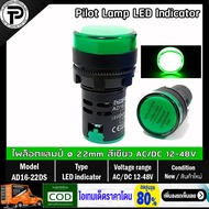 Pilot Lamp LED Indicator AD16-22DS ø22mm AC/DC 12-48V AC/DC 110-220V ไพล็อตแลมป์ ไฟโชว์สถานะหน้าตู้ค