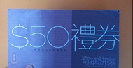 奇華餅家 $50 現金券
