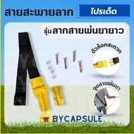 สายสะพาย บ่าเดี่ยว เครื่องพ่นยา สายสะพาย 767 ( ลากจูงสายพ่นยายาว ) สายพ่นปุ๋ย สาย เครื่องพ่นยา พ่นยา