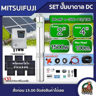 MITSUIFUJI 🇹🇭 ชุดเลือก ปั๊มบาดาล DC 1500W รุ่น MF4-1500-110/100 บ่อ4 น้ำออก 2 นิ้ว+ แผงโซล่าเซลล์ 6 