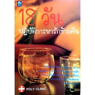 18 Days Of Overnight Love Operation: POLY CLINIC