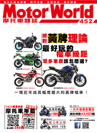 摩托車雜誌Motorworld 第452期：絕對黃牌理論 最好玩的檔車級距 (新品)