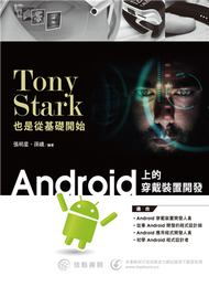 Tony Stark也是從基礎開始：Android上的穿戴裝置開發 (新品)