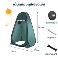เต็นท์ป๊อปอัพ เต็นท์เปลี่ยนเสื้อผ้ากลางแจ้ง 1.5MX1.9M ห้องลองชุด เต็นท์ห้องน้ำ เต็นท์แคมป์ปิ้ง
