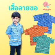 เสื้อเชิ้ตลายขอเด็ก เสื้อเชิ๊ตเด็กผ้าไทย เสื้อไทยเด็กลายขอ มี4สี