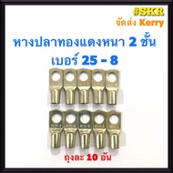 หางปลา ทองแดง SC 25-8  SC 25-10 (ชุด 10อัน) ใช้กับสายไฟ 25 sqmm. หางปลาเปลือย หางปลาทองแดง หางปลาหนา