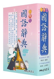 3.小學生國語辭典(增訂四版三刷修正)