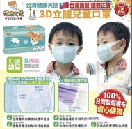 😷😷健康天使👧🏻2-6歲兒童3D立體口罩 （一盒50個）（$88 / 一盒，$158 / 2盒）- 約10月中左右到貨