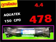 ไส้กรองน้ำ ไส้กรองเมมเบรน AQUATEK 150 gpd / FAST 150 gpd membrane r.o. ro. RO Membrane ของ เครื่องกร