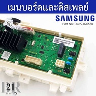 DC92-02557B​ แผงควบคุม+แผงปุ่มกด​ เมนบอร์ด​ PCB KIT เครื่องซักผ้าซัมซุง​(SAMSUNG)​ อะไหล่ใหม่แท้บริษ