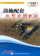 農民致富大講堂系列：設施配套微型農用機械（簡體書）