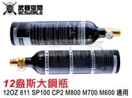 【阿爾斯工坊】12盎斯 12OZ 大鋼瓶 SP100 CP2 M800 M700 M600通用-BA0010