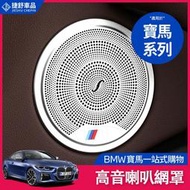 BMW 寶馬 高音 喇叭罩 1 2 3 4系 X1 X3 車門 音響 圈 蓋 音響 框 升級高配 音响圈盖 車內飾 改