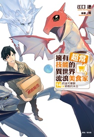 【小說】擁有超常技能的異世界流浪美食家(14)