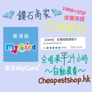 🔥即時發貨🔥 Mycard 香港區 香港版 香港 30 50 90 150 170 300 350 400 450 500 750 1000 2000 3000 5000 10000 1百 2百 5百