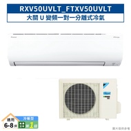 DAIKIN大金【RXV50UVLT/FTXV50UVLT】大關U變頻一對一分離式冷氣(冷暖型) 1級(含標準安裝)