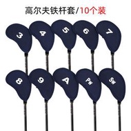 現貨免運熱銷YF高爾夫球 潛水布料鐵10個頭 帽保護