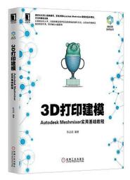 書 3D打印建模Autodesk Meshmixer實用基礎教程 陳啟成 2016-7-1 機械工業出版社